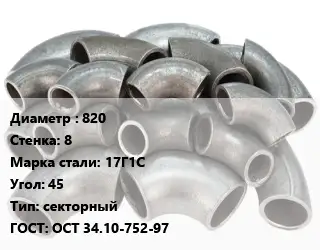 Отвод стальной водопроводный 820х8 Сталь: 17Г1С Угол:45 секторный ГОСТ: ОСТ 34.10-752-97